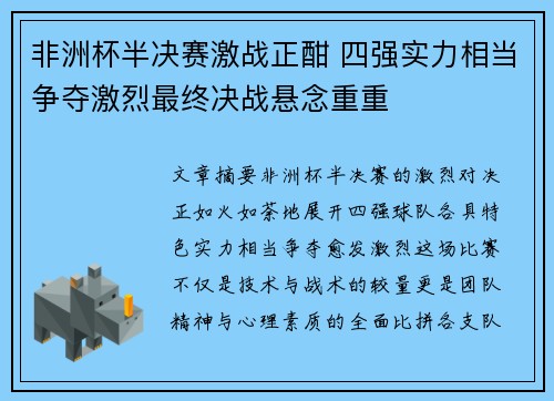 非洲杯半决赛激战正酣 四强实力相当争夺激烈最终决战悬念重重