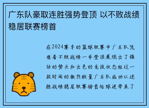 广东队豪取连胜强势登顶 以不败战绩稳居联赛榜首