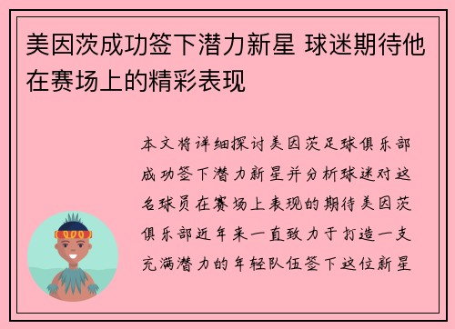 美因茨成功签下潜力新星 球迷期待他在赛场上的精彩表现