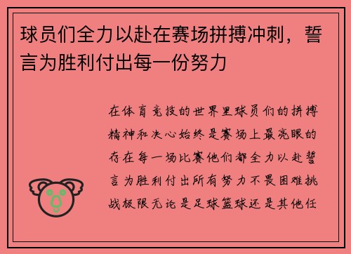 球员们全力以赴在赛场拼搏冲刺，誓言为胜利付出每一份努力