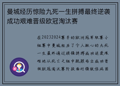 曼城经历惊险九死一生拼搏最终逆袭成功艰难晋级欧冠淘汰赛