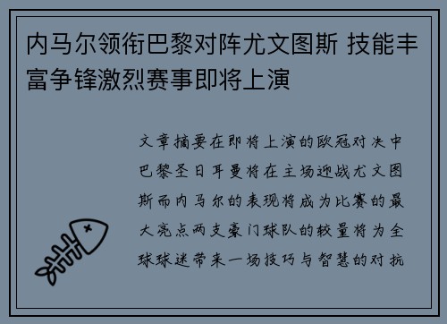 内马尔领衔巴黎对阵尤文图斯 技能丰富争锋激烈赛事即将上演