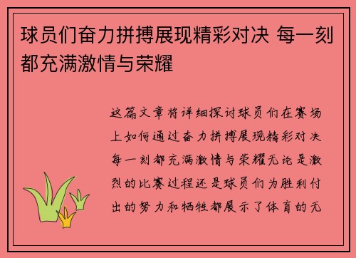 球员们奋力拼搏展现精彩对决 每一刻都充满激情与荣耀