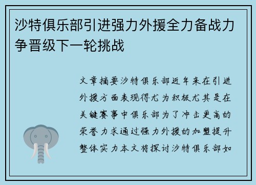 沙特俱乐部引进强力外援全力备战力争晋级下一轮挑战