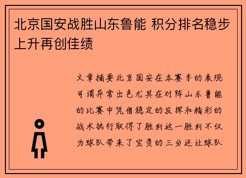 北京国安战胜山东鲁能 积分排名稳步上升再创佳绩