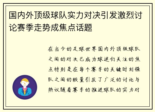 国内外顶级球队实力对决引发激烈讨论赛季走势成焦点话题