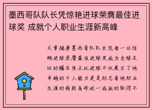 墨西哥队队长凭惊艳进球荣膺最佳进球奖 成就个人职业生涯新高峰