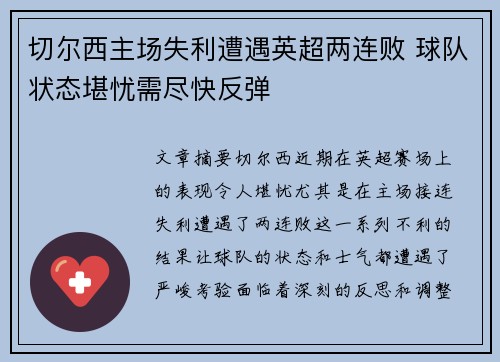 切尔西主场失利遭遇英超两连败 球队状态堪忧需尽快反弹