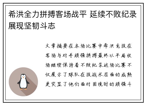 希洪全力拼搏客场战平 延续不败纪录展现坚韧斗志