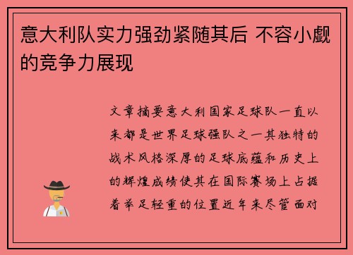 意大利队实力强劲紧随其后 不容小觑的竞争力展现