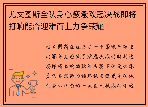 尤文图斯全队身心疲惫欧冠决战即将打响能否迎难而上力争荣耀