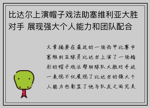 比达尔上演帽子戏法助塞维利亚大胜对手 展现强大个人能力和团队配合