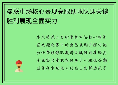 曼联中场核心表现亮眼助球队迎关键胜利展现全面实力