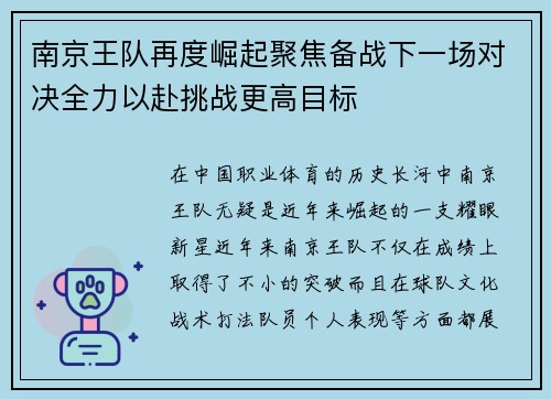 南京王队再度崛起聚焦备战下一场对决全力以赴挑战更高目标