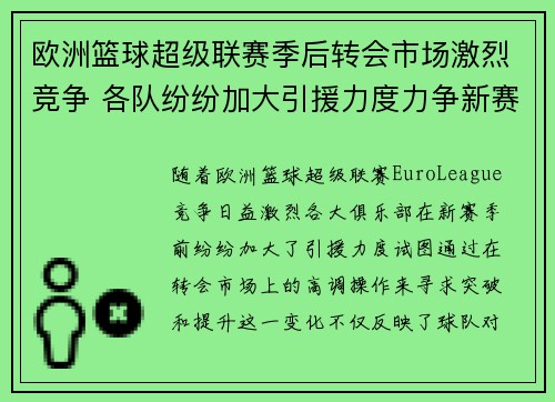 欧洲篮球超级联赛季后转会市场激烈竞争 各队纷纷加大引援力度力争新赛季突破