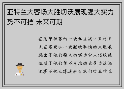 亚特兰大客场大胜切沃展现强大实力势不可挡 未来可期