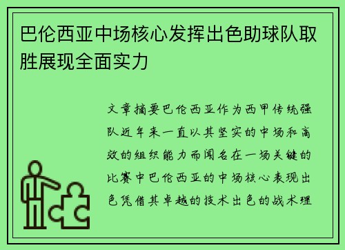 巴伦西亚中场核心发挥出色助球队取胜展现全面实力