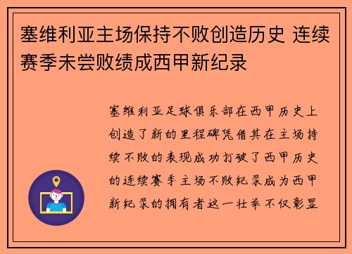 塞维利亚主场保持不败创造历史 连续赛季未尝败绩成西甲新纪录