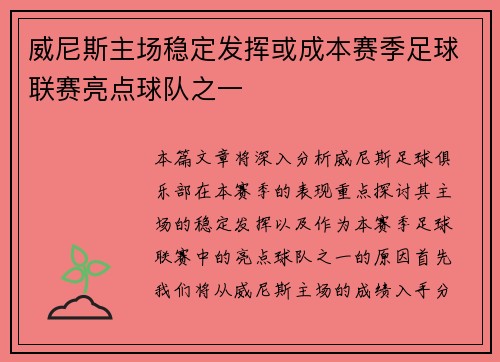 威尼斯主场稳定发挥或成本赛季足球联赛亮点球队之一