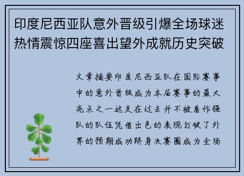 印度尼西亚队意外晋级引爆全场球迷热情震惊四座喜出望外成就历史突破