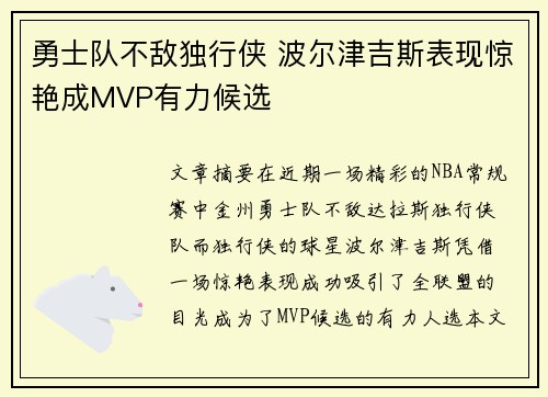 勇士队不敌独行侠 波尔津吉斯表现惊艳成MVP有力候选