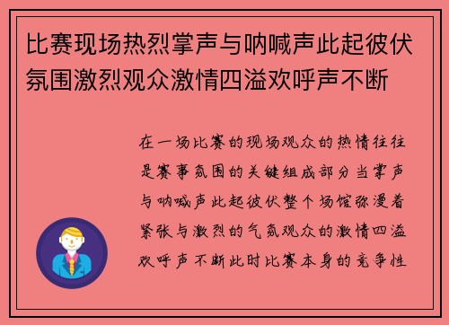 比赛现场热烈掌声与呐喊声此起彼伏氛围激烈观众激情四溢欢呼声不断