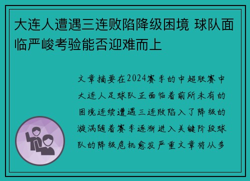 大连人遭遇三连败陷降级困境 球队面临严峻考验能否迎难而上