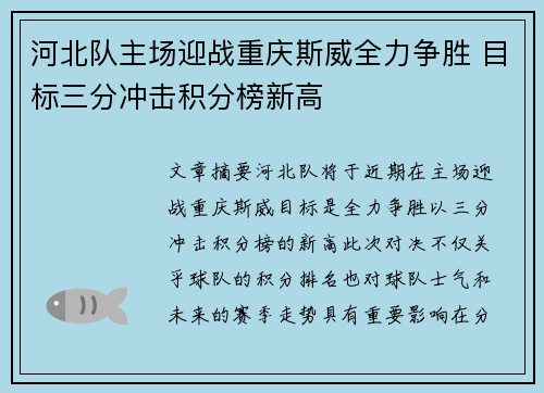 河北队主场迎战重庆斯威全力争胜 目标三分冲击积分榜新高