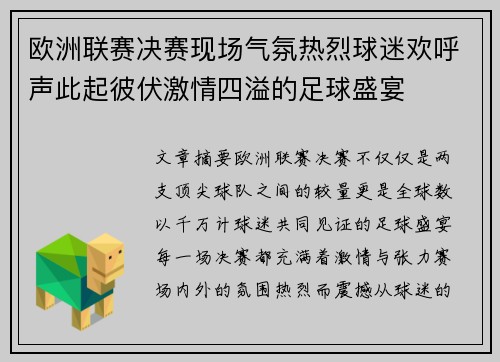 欧洲联赛决赛现场气氛热烈球迷欢呼声此起彼伏激情四溢的足球盛宴