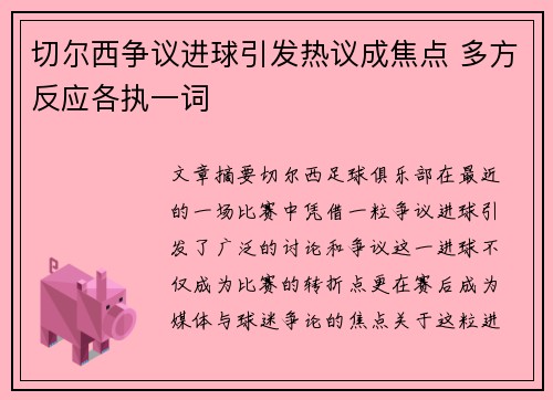 切尔西争议进球引发热议成焦点 多方反应各执一词