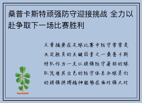 桑普卡斯特顽强防守迎接挑战 全力以赴争取下一场比赛胜利