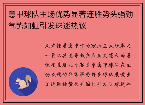 意甲球队主场优势显著连胜势头强劲气势如虹引发球迷热议