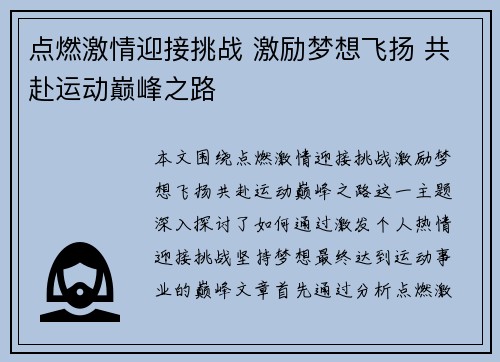 点燃激情迎接挑战 激励梦想飞扬 共赴运动巅峰之路