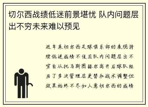 切尔西战绩低迷前景堪忧 队内问题层出不穷未来难以预见