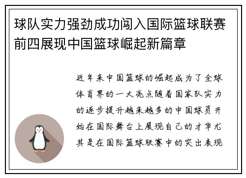 球队实力强劲成功闯入国际篮球联赛前四展现中国篮球崛起新篇章