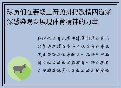 球员们在赛场上奋勇拼搏激情四溢深深感染观众展现体育精神的力量