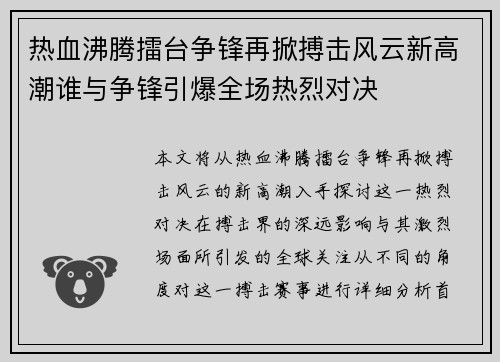 热血沸腾擂台争锋再掀搏击风云新高潮谁与争锋引爆全场热烈对决