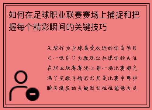 如何在足球职业联赛赛场上捕捉和把握每个精彩瞬间的关键技巧