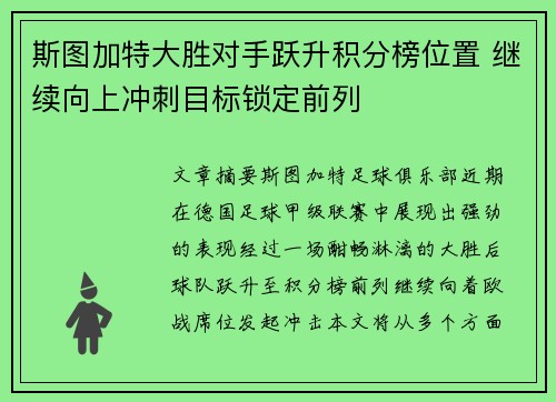 斯图加特大胜对手跃升积分榜位置 继续向上冲刺目标锁定前列