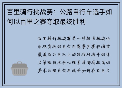 百里骑行挑战赛：公路自行车选手如何以百里之赛夺取最终胜利