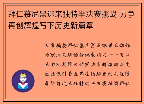 拜仁慕尼黑迎来独特半决赛挑战 力争再创辉煌写下历史新篇章