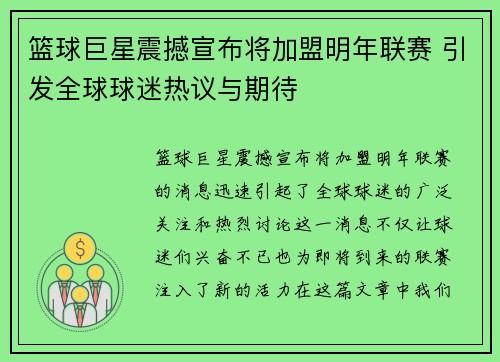 篮球巨星震撼宣布将加盟明年联赛 引发全球球迷热议与期待