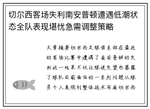 切尔西客场失利南安普顿遭遇低潮状态全队表现堪忧急需调整策略