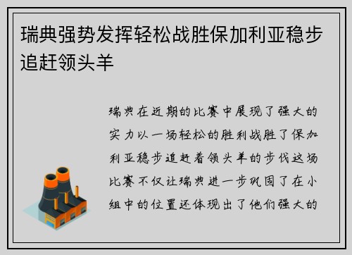 瑞典强势发挥轻松战胜保加利亚稳步追赶领头羊