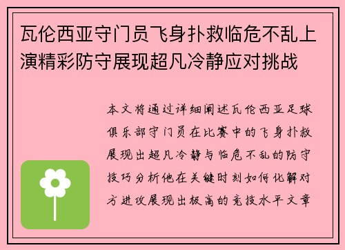 瓦伦西亚守门员飞身扑救临危不乱上演精彩防守展现超凡冷静应对挑战