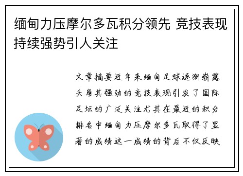 缅甸力压摩尔多瓦积分领先 竞技表现持续强势引人关注