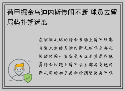 荷甲掘金乌迪内斯传闻不断 球员去留局势扑朔迷离