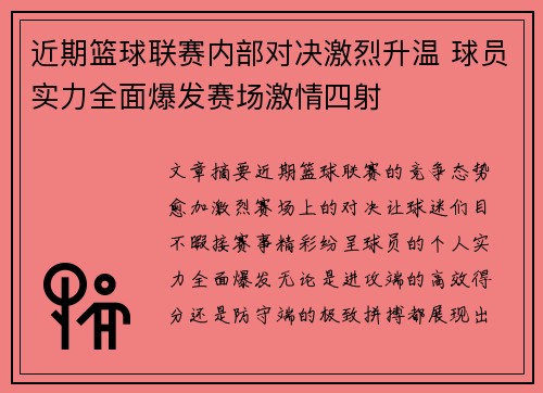 近期篮球联赛内部对决激烈升温 球员实力全面爆发赛场激情四射