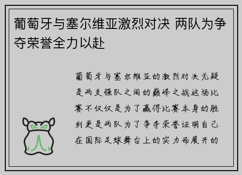 葡萄牙与塞尔维亚激烈对决 两队为争夺荣誉全力以赴