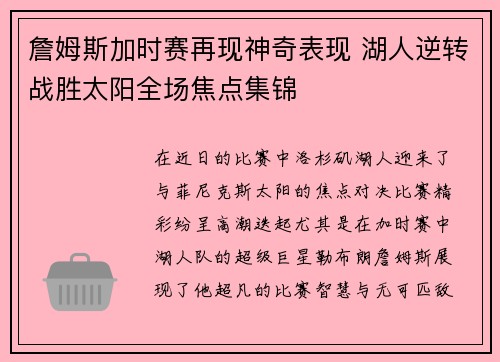 詹姆斯加时赛再现神奇表现 湖人逆转战胜太阳全场焦点集锦